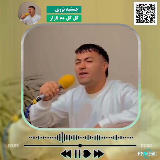 دانلود آهنگ کل کل دم نازار جمشید نوری